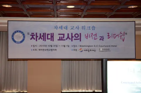 2015년 차세대 교사 워크숍 (10월)
