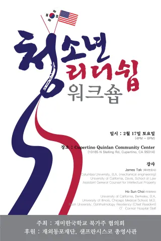 제2회 청소년 리더쉽 워크숍-북가주