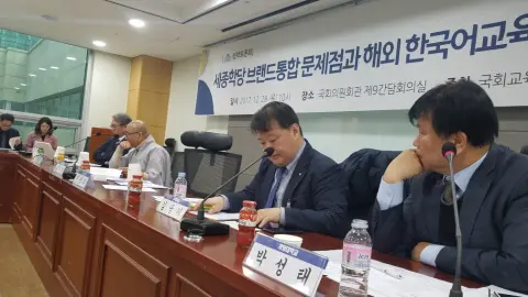 세종학당 브랜드 통합 문제점과 해외 한국어 교육 강화 방안 포럼