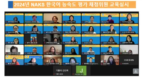 2024년 4월  NAKS 한국어 능숙도 평가 채점 위원 2차 교육실시