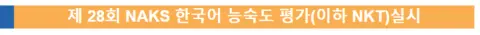2024년 3월22-24일 낙스 한국어 능숙도 평가 (NKT)실시