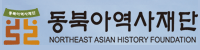 동북아역사재단